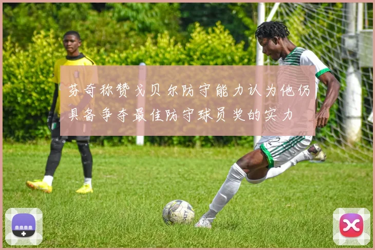 芬奇称赞戈贝尔防守能力认为他仍具备争夺最佳防守球员奖的实力
