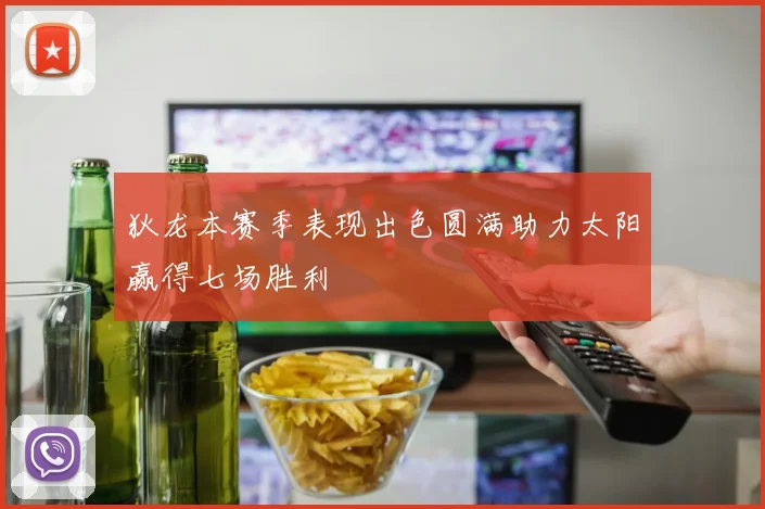 狄龙本赛季表现出色圆满助力太阳赢得七场胜利