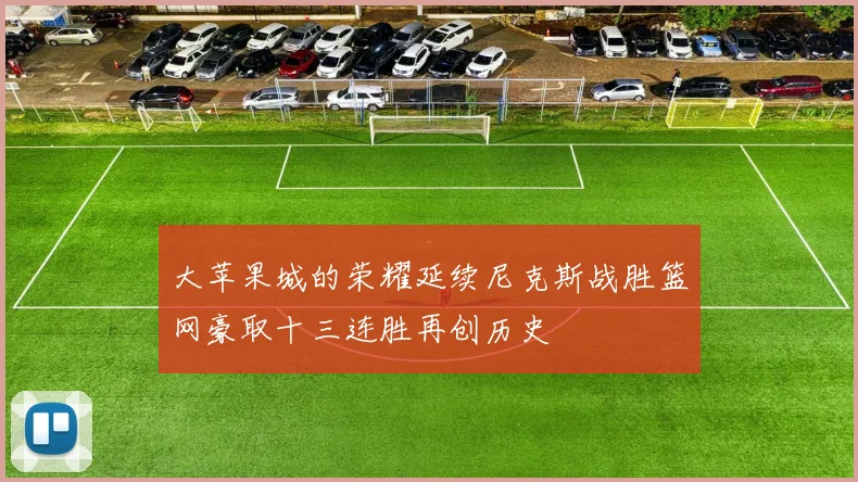 大苹果城的荣耀延续尼克斯战胜篮网豪取十三连胜再创历史