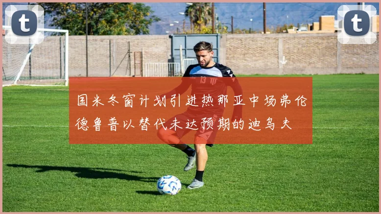 国米冬窗计划引进热那亚中场弗伦德鲁普以替代未达预期的迪乌夫