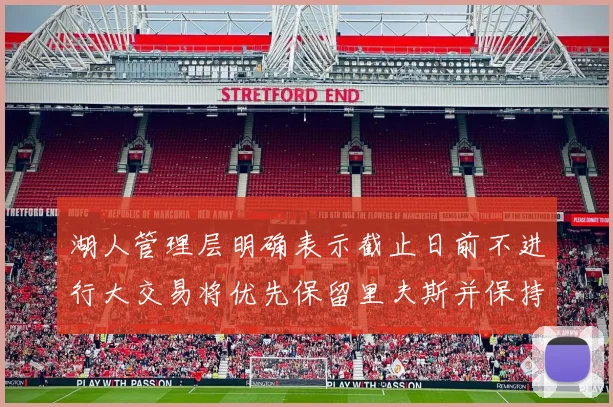 湖人管理层明确表示截止日前不进行大交易将优先保留里夫斯并保持灵活性
