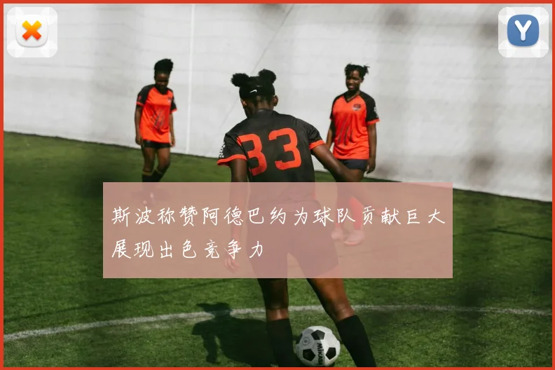 斯波称赞阿德巴约为球队贡献巨大展现出色竞争力
