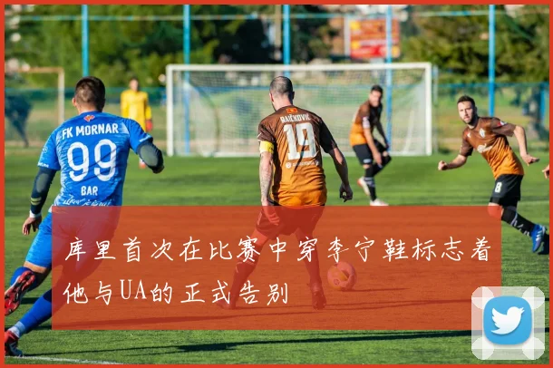 库里首次在比赛中穿李宁鞋标志着他与UA的正式告别