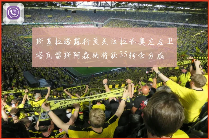 斯基拉透露科莫关注拉齐奥左后卫塔瓦雷斯阿森纳将获35转会分成
