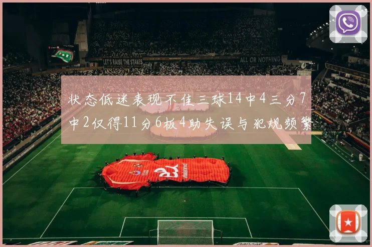 状态低迷表现不佳三球14中4三分7中2仅得11分6板4助失误与犯规频繁