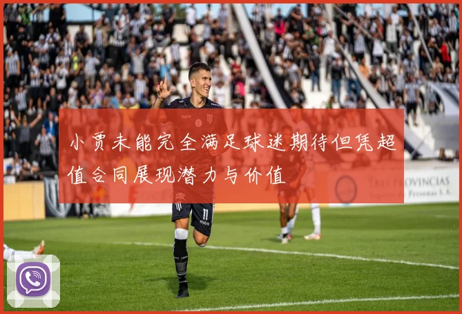 小贾未能完全满足球迷期待但凭超值合同展现潜力与价值