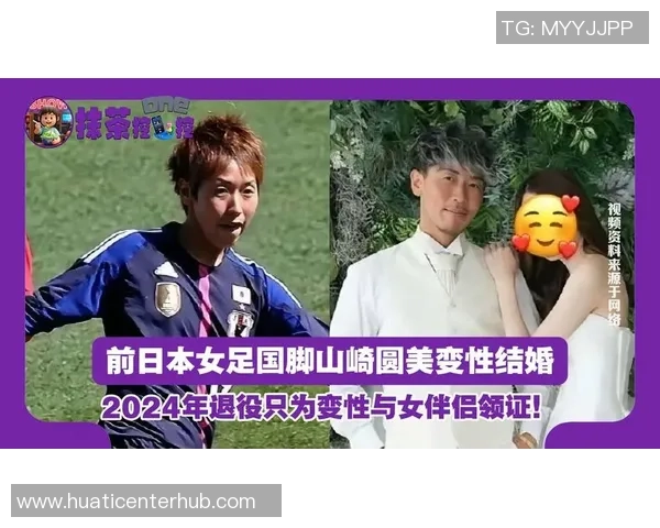 前日本女足国脚宣布变性结婚传递多元生活方式的积极信号